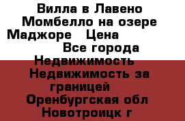 Вилла в Лавено-Момбелло на озере Маджоре › Цена ­ 364 150 000 - Все города Недвижимость » Недвижимость за границей   . Оренбургская обл.,Новотроицк г.